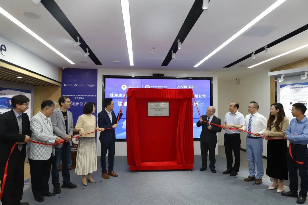 成功揭牌 | 珠海澳大科技研究院-珠海一微科技股份有限公司聯(lián)合實(shí)驗(yàn)室