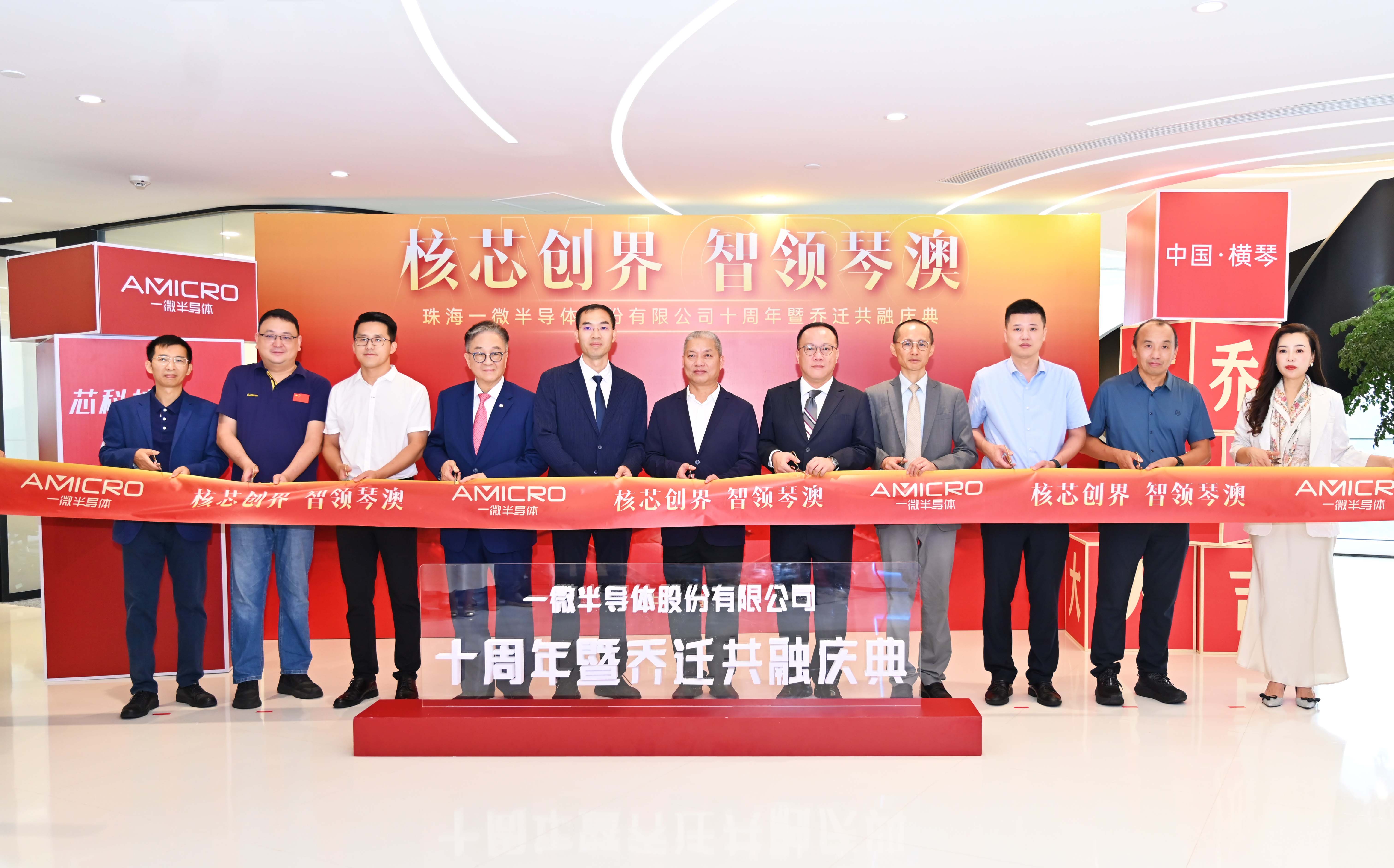 核芯創(chuàng)界，智領(lǐng)琴澳——一微半導(dǎo)體十周年暨喬遷共融慶典圓滿(mǎn)落幕